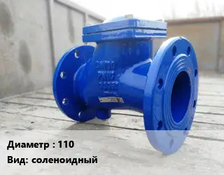 Клапан стальной 110 соленоидный